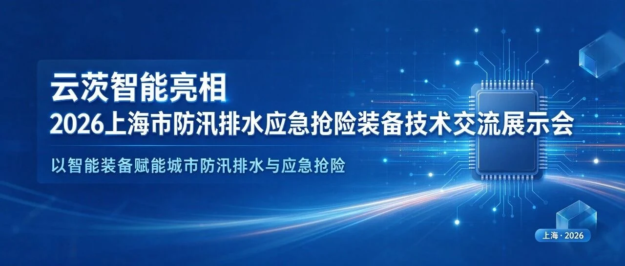 云茨智能亮相 2026 上海市防汛排水应急抢险装备技术交流展示会，以智能装备赋能城市防汛排水与应急抢险